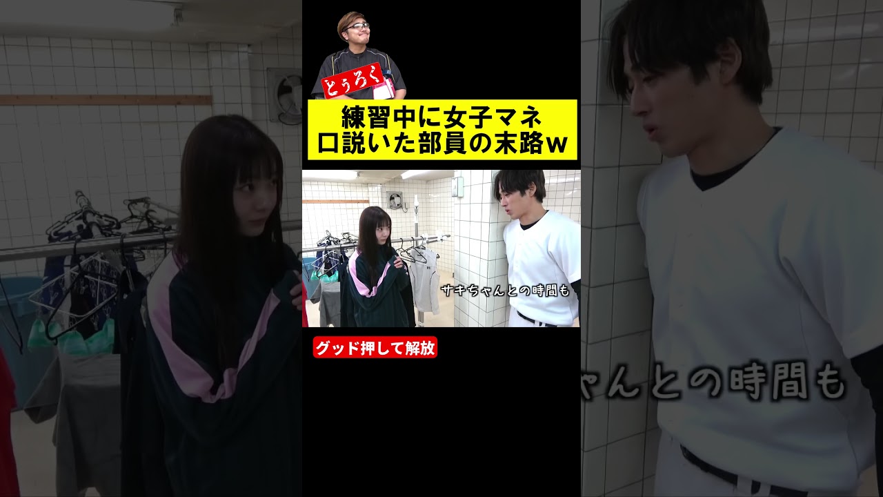 練習中に女子マネ口説いたサボり部員の末路ｗ #あめんぼぷらす