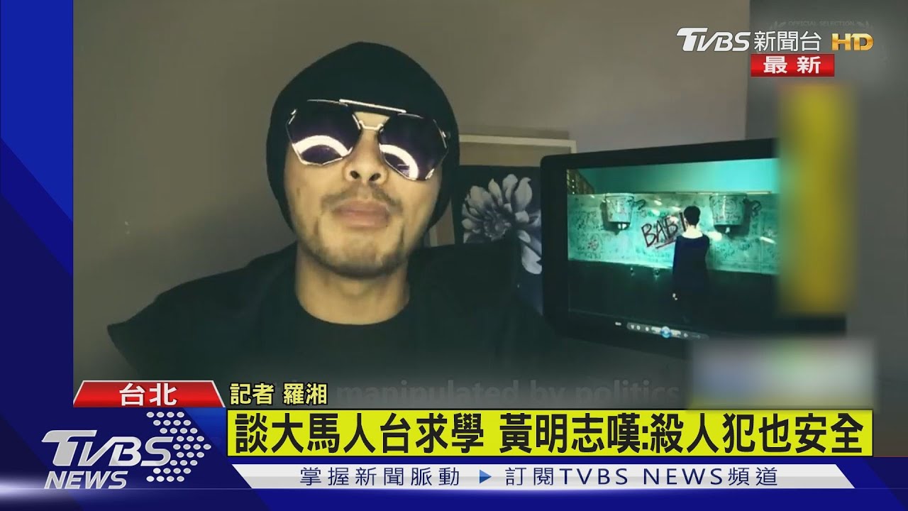 列來台求學5大優點　黃明志酸爆：安全到殺人犯也很安全