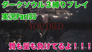 ダークソウル３縛りプレイ実況 | 低火力装備で深みの主教たちに完敗する物語【Part33】