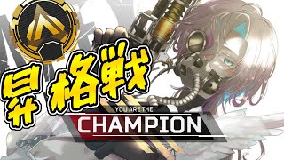 【 APEX 】昇格戦！！昇格戦！！昇格戦！！【#vtuber / #羽継烏有 / #ホロスターズ 】
