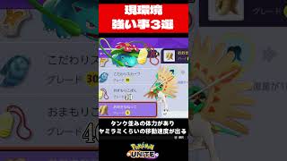 現環境強い事3選！【ポケモンユナイト】