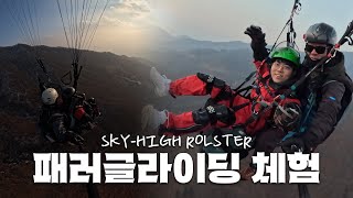 하늘 위에서 롤러코스터 타기 | 워크숍 패러글라이딩 비하인드