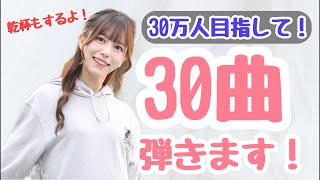 Download lagu 【今日21時〜】祝20万人!ありがとう🎹✨ mp3 Download lagu 【今日21時〜】祝20万人!ありがとう🎹✨ mp3