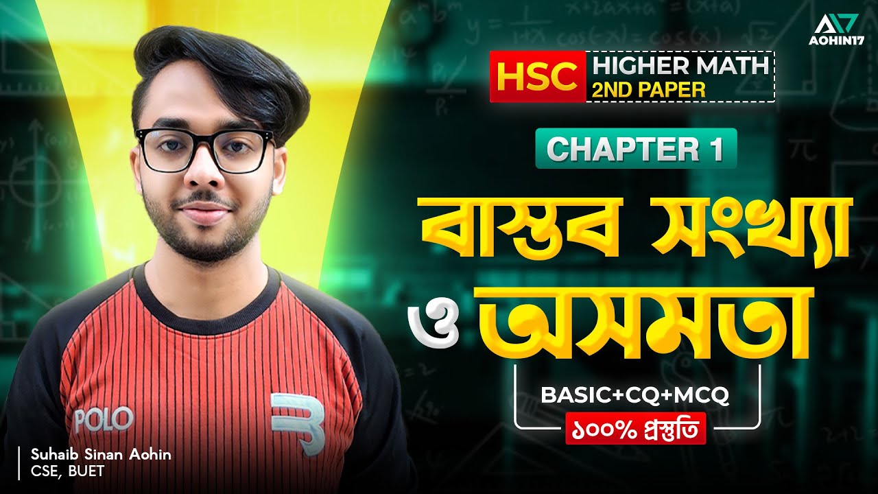 বাস্তব সংখ্যা ও অসমতা | HSC Higher Math 2nd Paper Chapter 1 | Basic + CQ + MCQ 100% প্রস্তুতি