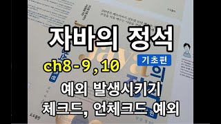 [자바의 정석 - 기초편] ch8-9,10 예외발생시키기