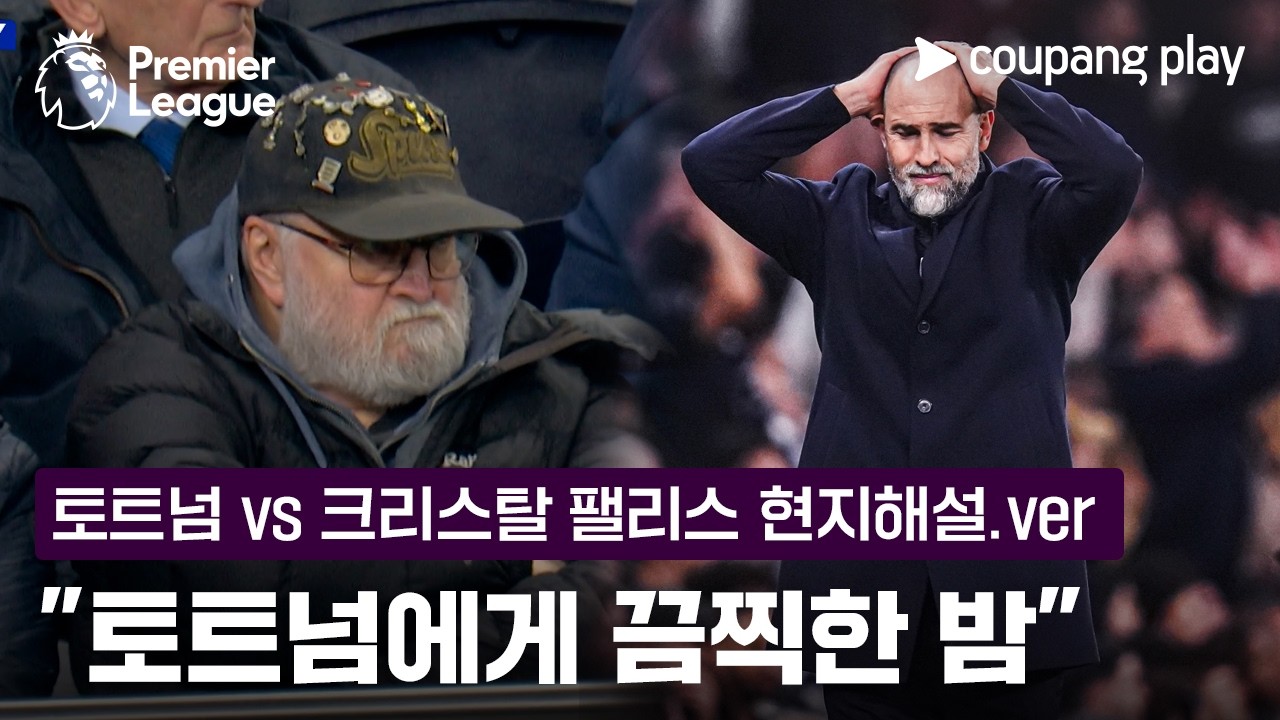 "형편없는 90분을 돌아봐야 할 것" l 토트넘 vs 크리스탈 팰리스 현지해설 l 쿠팡플레이