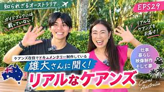 【EPS29】知られざるオーストラリア|ドキュメンタリー制作されている雄大さんに聞く!ガイドブックには載っていないリアルなケアンズ
