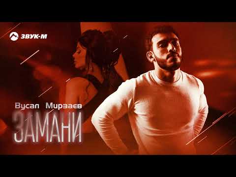 Вусал Мирзаев - Замани | Премьера трека 2023