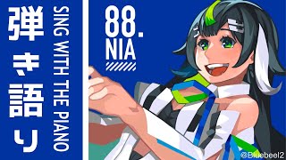 【 歌枠 】夜のピアノ弾き語り🎤  Sing with the piano  🎶 【 Vtuber  / #88nia  】