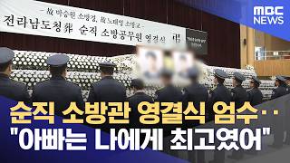순직 소방관 영결식 엄수‥아빠는 나에게 최고였어 (2026.04.14/12MBC뉴스)