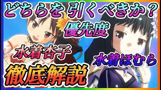 【まどドラ】水着ほむら、杏子登場！！どちらを優先して引くべきか？性能評価しながら徹底解説！！【魔法少女まどか☆マギカ Magia Exedra】