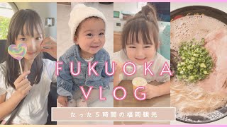 【博多駅周辺】たった５時間の福岡観光｜元祖泡系ラーメン｜通りもん｜わらび餅｜【乗り継ぎ】