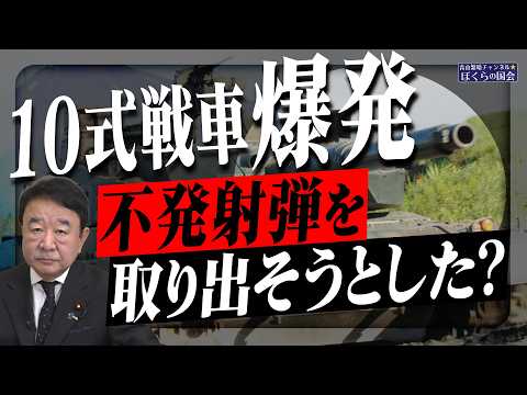 【ぼくらの国会・第1170回】ニュースの尻尾「10式戦車爆発 不発射弾を取り出そうとした？」（令和8年4月22日収録）