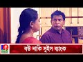 লুকিয়ে রাখা টাকা যখন বউয়ের চোখে পড়�