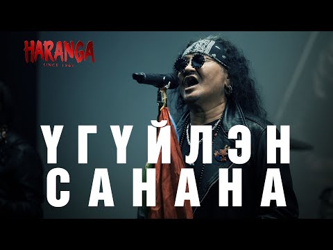 HARANGA - Үгүйлэн санана /MV 2024/