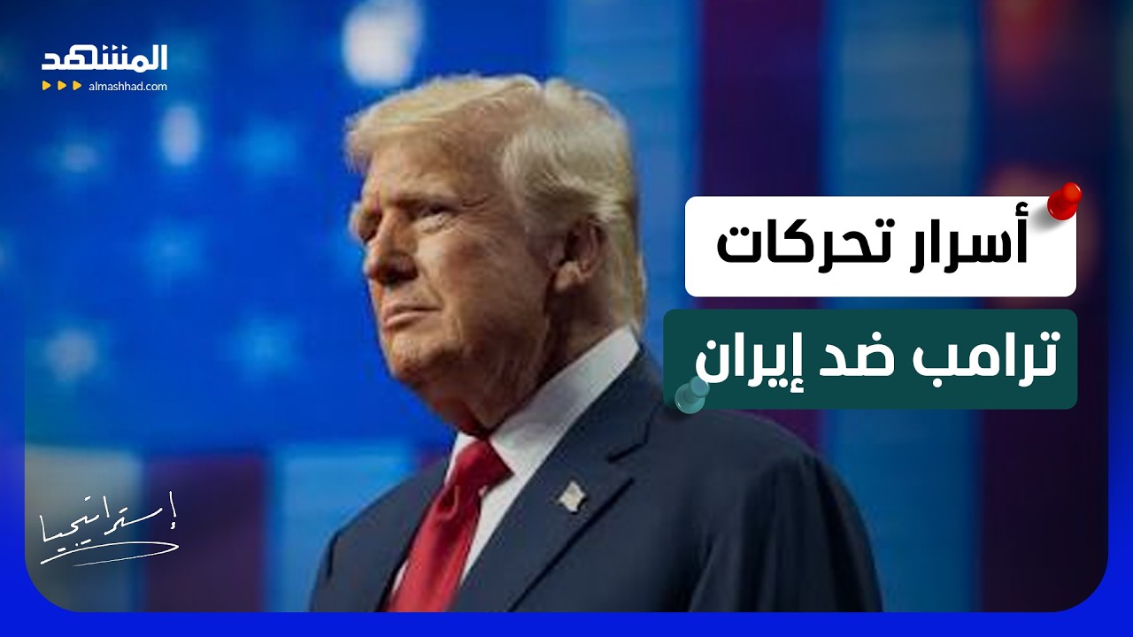 "تصفية واختطاف وإسقاط النظام"؟.. معلومات صادمة عن تحركات ترامب قبل سحق إيران  -