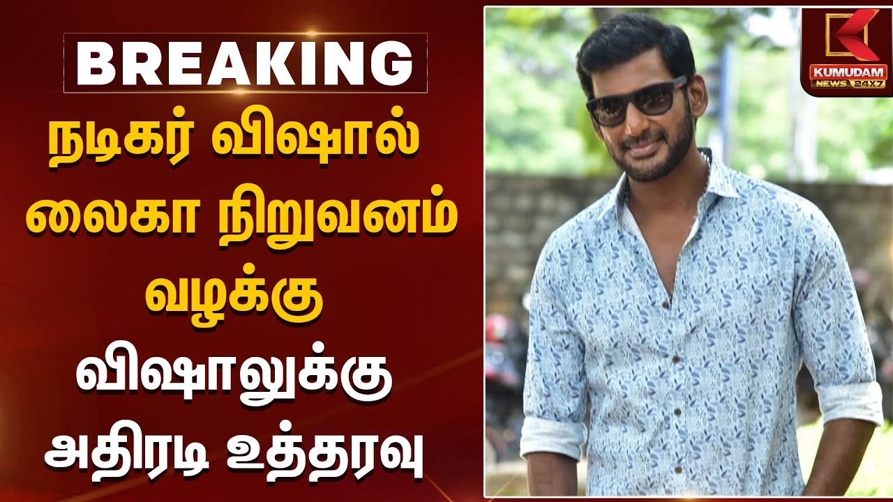 நடிகர் விஷால் - லைகா நிறுவனம் வழக்குவிஷாலுக்கு அதிரடி உத்தரவு | Vishal | LYCA Production