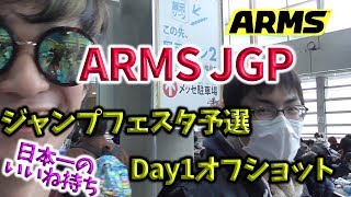 【ARMS】ARMS JGPジャンプフェスタ予選Day1オフショット！日本一同士の闘い、強豪の交流！