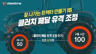 잘 나가는 트랙터 만들기15 _ 클러치 페달 유격 조정