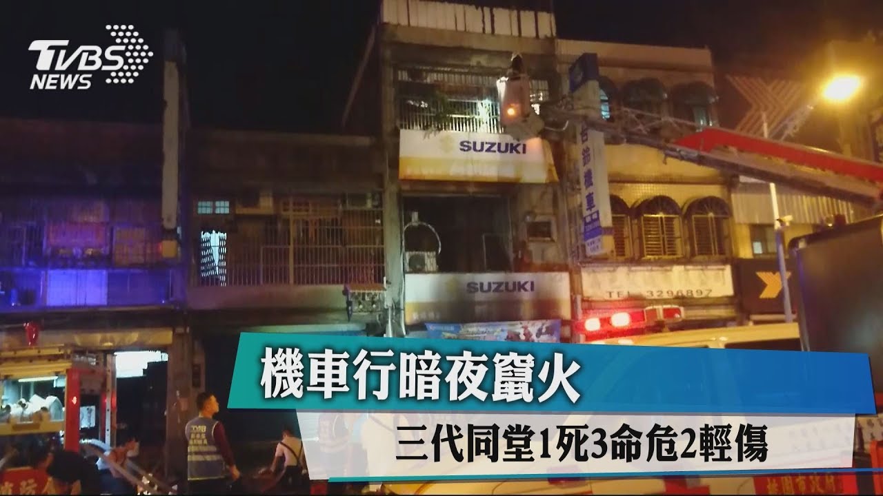 機車行暗夜竄火　三代同堂1死3命危2輕傷