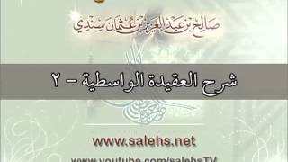 شرح العقيدة الواسطية للشيخ صالح بن عبد العزيز سندي 2 image