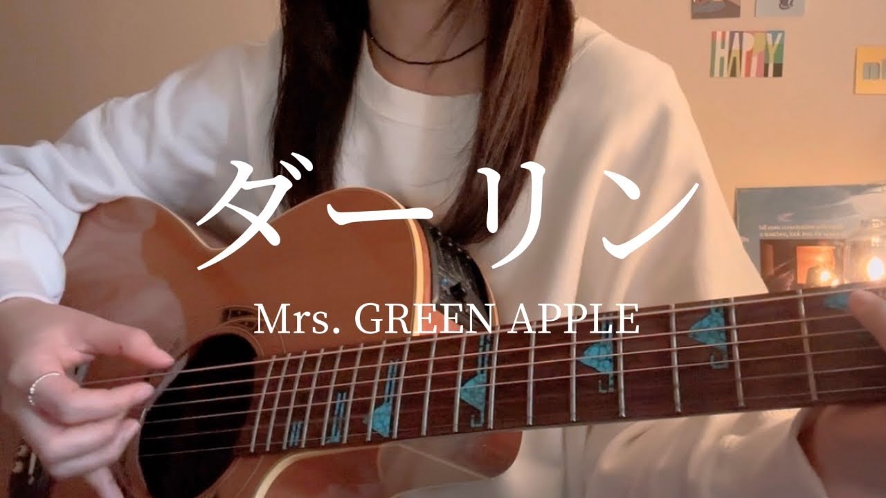 ダーリン / Mrs. GREEN APPLE 【ギター 弾き語り cover 】