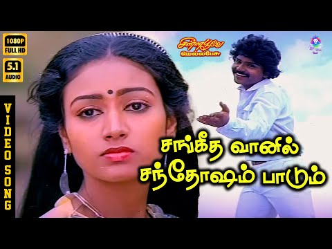Sangeetha Vaanil Santhosham Paadum | HD Video Song 5.1 | Ramki | Narmadha | SPB | Vani Jairam