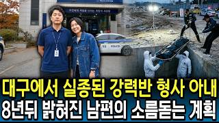 Download lagu 2014년 대구에서 실종된 강력반 형사 아내, 8년 뒤 밝혀진 남편의 소름 돋는 계획 mp3