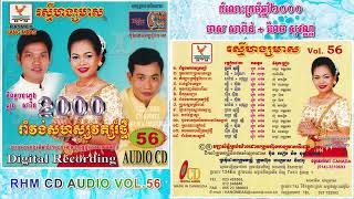 [បទទី៣] កំលោះក្រមុំឆ្នាំ២០០០ | មាស សារ៉ាន់ ft. ហែម សុវណ្ណ | RHM CD AUDIO Vol. 56
