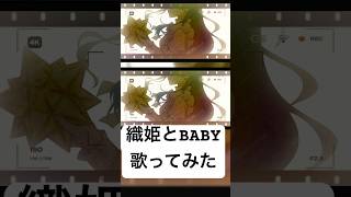 【初デュエット】 #織姫とBABY 歌ってみた 七海うらら ふぇにくろ