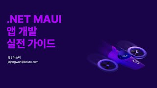 .NET MAUI 앱 개발 실전 가이드