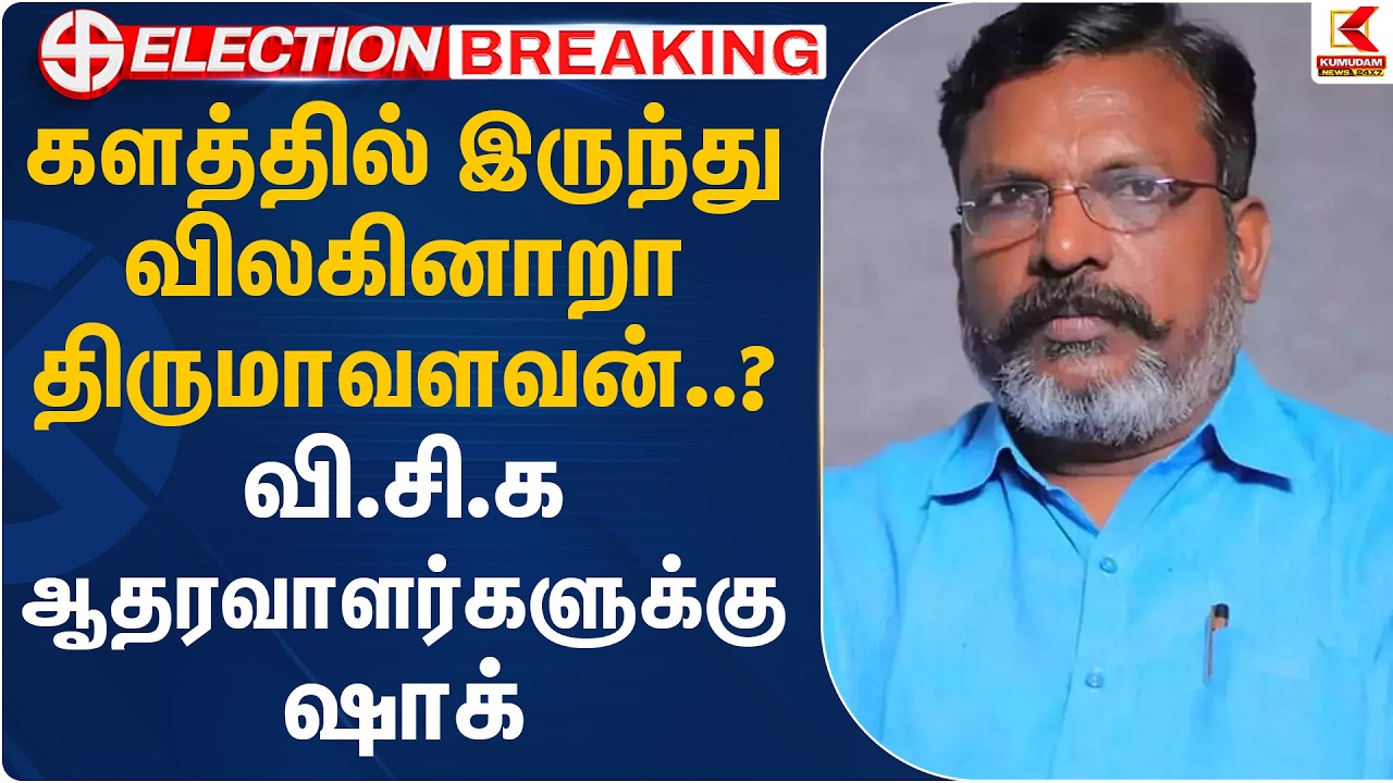 களத்தில் இருந்து விலகினாறா திருமாவளவன்..?வி.சி.க ஆதரவாளர்களுக்கு ஷாக்| Thirumavalavan | Kumudam News