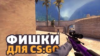 5 ИНТЕРЕСНЫХ ФИШЕК С AWP В CS:GO // КАК ИГРАТЬ ЛУЧШЕ С АВП // ФИШКИ И СЕКРЕТЫ В КСГО