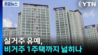 '매물 출회' 총력전...실거주 유예, 비거주 1주택까지 넓히나 / YTN