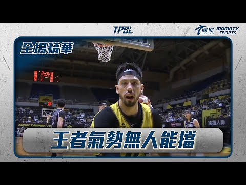 王者氣勢無人能擋 國王三分雨淹沒雲豹｜2025.05.08｜TPBL全場精華
