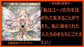 【クリプトラクト】列伝「赤き壁の追憶Ⅲ」前編　今、還るべき場所へ