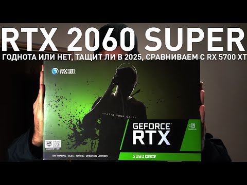 Тащит ли Geforce RTX 2060 Super в 2025? И сравнение с Radeon RX 5700 XT.