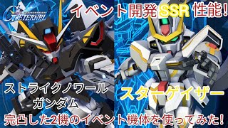 Gジェネエターナル！イベント開発SSR性能！完凸した2機のイベント機体を使ってみた！