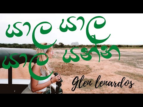 යාල යාල යාල  යන්න-  Grenn Lenardos | Yala Yala-Grenn Lenardos