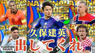 【ウイコレ】W杯記念！久保建英を出してくれ！NATIONAL HEROES vol.1ガチャ編