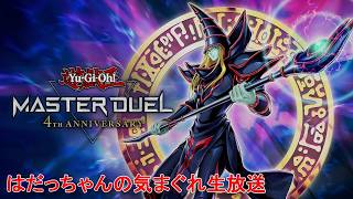 ＜遊戯王＞5D's世代が月末でランクをキリいい所まで上げるだけのまったりMD。＜遊戯王マスターデュエルwithはだっちゃんの気まぐれ生放送#860＞