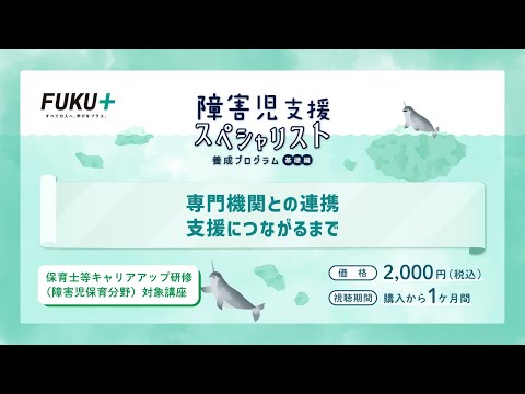 障害児支援スペシャリスト養成プログラム「第14回 　専門機関との連携　支援につながるまで」【紹介動画】