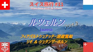 【スイス旅行記 #11 最終回】ルツェルン滞在 Part 2：遊覧船に乗って人気観光地リギ山で絶景ハイキングを満喫、最終日はオープンデッキのロープウェイでシュタンザーホルンの展望に感動！
