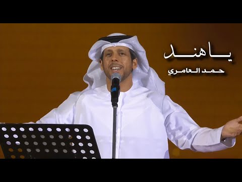 يا هند حمد العامري