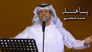 كلمات اغنية يا هند حمد العامري
