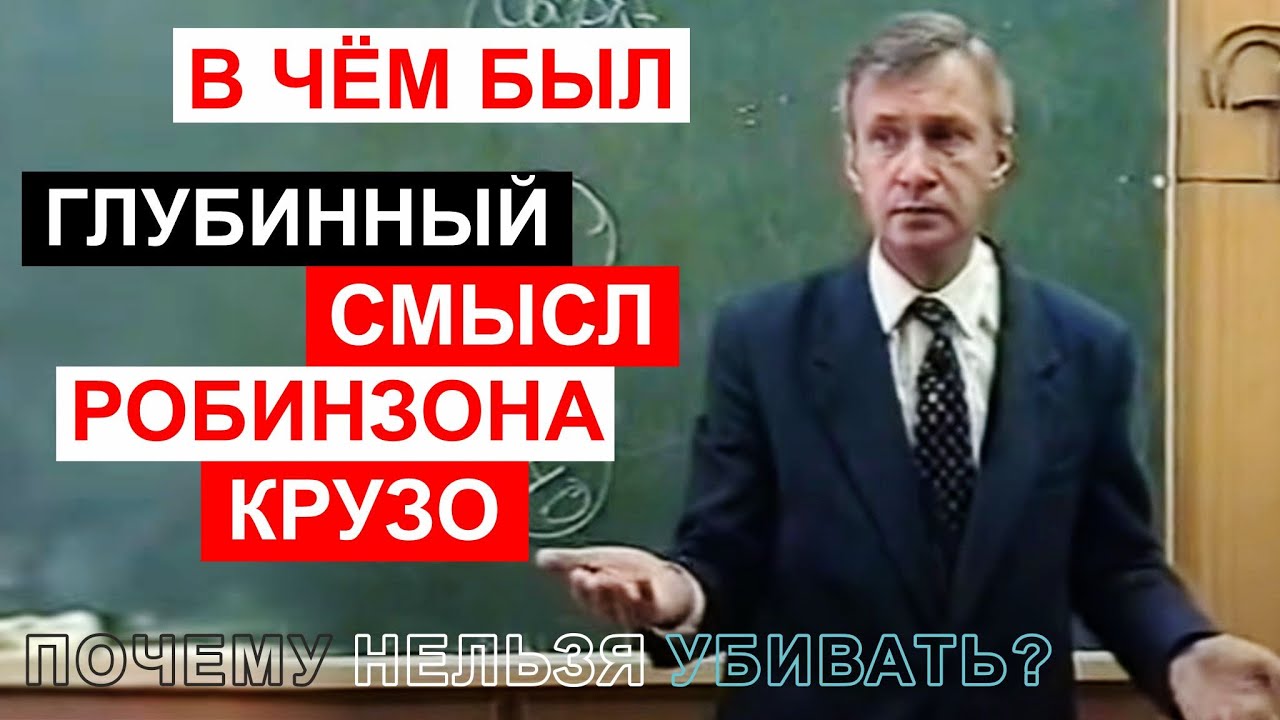 В чём был глубинный смысл Робинзона Крузо. Почему нельзя убивать? Рождение личности.