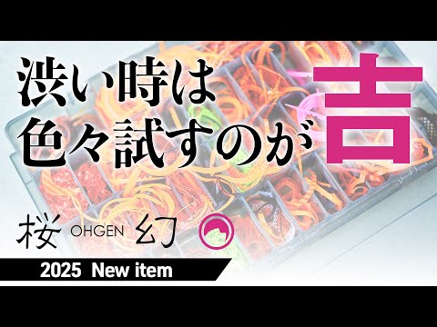 タイラバ攻略の最先端～桜幻開発者が解説する2025 New Productsu～