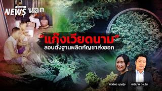 "แก๊งเวียดนาม" ลอบตั้งฐานแปรรูปกัญชาส่งออก | นอกสำนวน | 29 พ.ค. 69