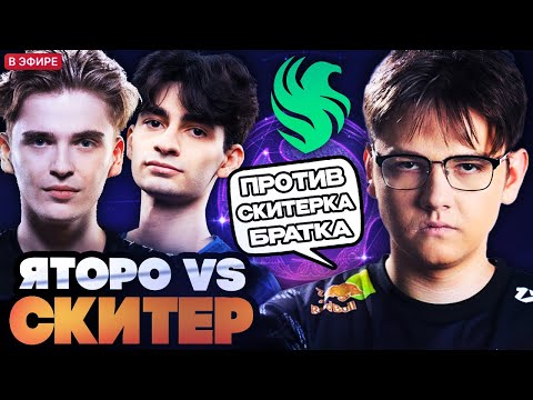 ЯТОРО НА СЛАРКЕ УНИЧТОЖАЕТ СКИТЕРА И 9КЛАСС! YATORO SLARK DOTA 2 STREAM