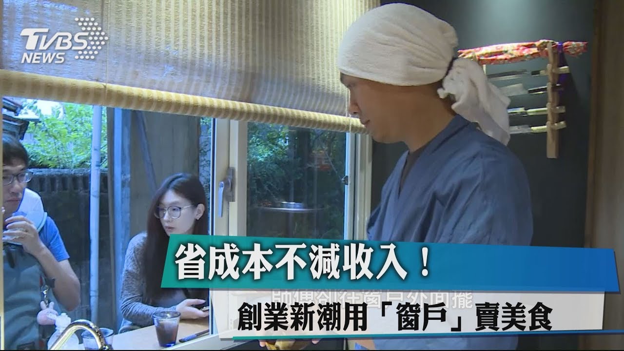 省成本不減收入! 創業新潮用「窗戶」賣美食